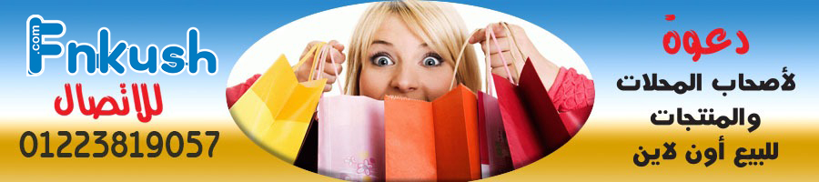دعوة لاصحاب المحلات